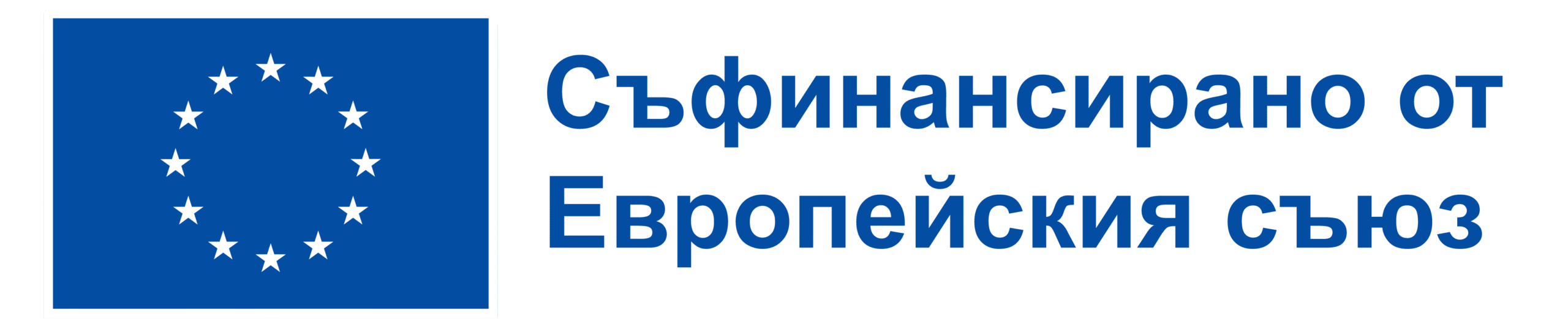 BG-Съфинансирано-от-Европейския-съюз